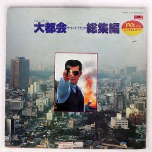 OST/大都会 サウンドトラック 総集編/POLYDOR 38MX1053 LP