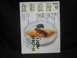 ★☆【送料無料　即決　ＮＨＫ　食彩浪漫　２００５年３月号　コンディション悪い】☆★