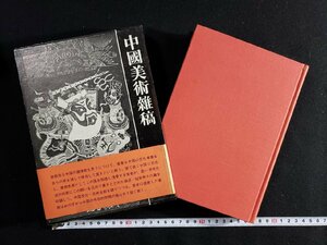 ｈ∞∞　中国美術雑稿　安藤更生・著　昭和44年　初版　株式会社二玄社　/B02