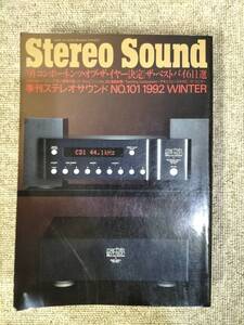 Stereo Sound　季刊ステレオサウンド No.101 1992 冬号 S23020811