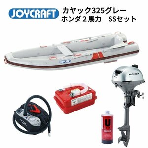 NEW　■ジョイクラフト■　新品カヤック325グレー　SSセット　ホンダ2馬力　オール腰掛板セット　