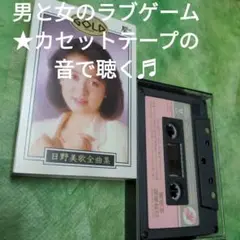 日野美歌　【貴重音源保存版コレクション】