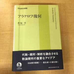 a439 アラケロフ幾何 岩波数学叢書 森脇淳 2008年 岩波書店 1Ff1