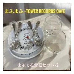 ☆まふまふ×TOWER RECORDS CAFE ☆まふてる食器セット×2☆