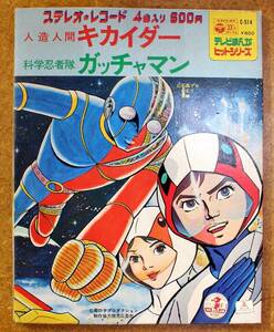 A030/EP/人造人間キカイダー/科学忍者隊ガッチャマン