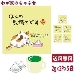 ほんの気持ちです 緑茶 ティーバッグ 抹茶入り 5袋セット(1袋2g×2個)　 お茶 お徳用 深蒸し茶 ティーパック メッセージ付 送料無料