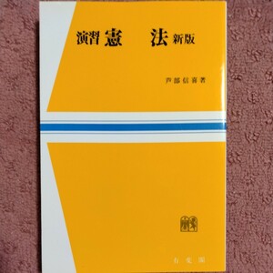 新版 演習憲法 (法学教室選書) 芦部信喜 著