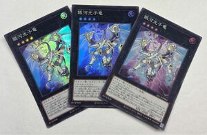 遊戯王　銀河光子竜　スーパーレア　3枚セット