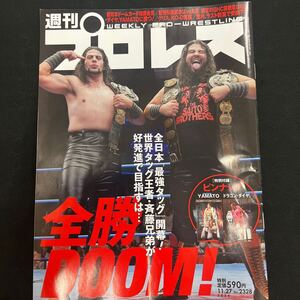 送料135円　週刊プロレス　2024.11.27　vol.2328★全勝DOOM！全日本「最強タッグ」開幕！世界タッグ王者・斉藤兄弟が好発進で目指すのは