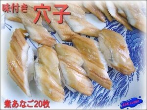 回転寿司用「穴子スライス」業務用冷凍食品　ASK福袋訳