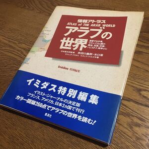 ラフィック・ブスタニ 他/日本版監修 牟田口義郎 他☆大型本 情報アトラス アラブの世界 (第1刷・帯付き)☆集英社