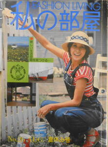 私の部屋　昭和51年夏休み号No.26　特集/新しい生活空間を見つける　婦人生活社 b