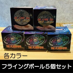 【新品5個セット・各カラー】フライングボール　クリスマスプレゼント　お正月　子供が喜ぶ　小学生　飛ぶボール　空飛ぶ　浮く　回る