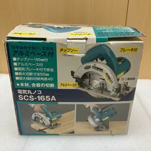 XL6876 【電動工具】シンコー　電気丸ノコ　SCS-165A　電気ブレーキ付き　165×20mm　動作確認済　最大切断寸法55mm　アルミベース付き