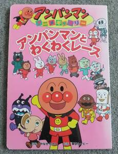 アンパンマン アニメギャラリー アンパンマンとわくわくレース 絵本 バイキンマン ジャムおじさん ドキンちゃん やなせたかし