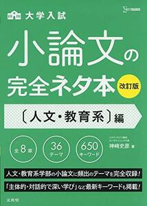 小論文の完全ネタ本改訂版 人文・教育系編