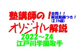 塾講師オリジナル数学解説 全問動画付!! 江戸川学園取手 2022～24 高校入試 過去問