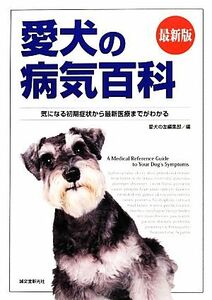 最新版 愛犬の病気百科 気になる初期症状から最新医療までがわかる/愛犬の友編集部【編】