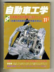 【c3789】97.11 自動車工学／日本車と欧州車の安全性能をチェック、ニューサービス導入の問題点とその対策、...