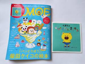 MOE★2023年9月号 「パンどろぼう」と柴田ケイコの絵本★付録　くまたの絵本、キャラクターシール付き★月刊モエ