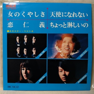 クールファイブ / 和田アキ子 / 藤圭子 / 野村真樹 女のくやしさ / 恋仁義 / 天使になれない / ちょっと淋しいの ★7インチレコード[7543EP