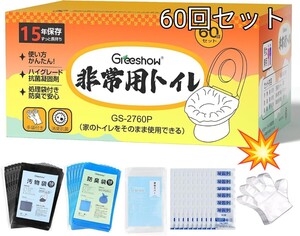 《簡易トイレ 携帯災害用 非常用60回セット》防災士監修 凝固剤付き 60回セット 使い捨て 消臭抗菌 清潔衛生 15年長期保存可能