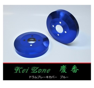 ■Kei-Zone 軽バン ハイゼットデッキバン S321W(H29/11～) 慶番 ブレーキドラムカバー(ブルー)　