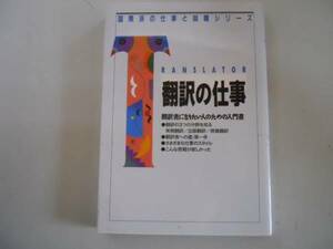 ●翻訳の仕事●翻訳者になりたい人のための入門書●織田孝一●即