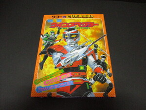 テレビ版　ワコーのとびだすえほん　特警ウインスペクター