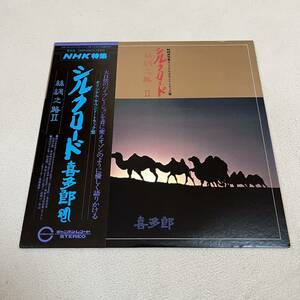 【ポートレート帯付】喜多郎 シルクロード 網稠之路Ⅱ オリジナルサウンドトラック盤 KITARO / LP レコード / C25R0052 / ライナー有 /