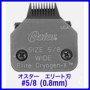 オスター　エリート　バリカンの刃　#5/8 (0.8mm) ペット用　高級ブレード　替え刃