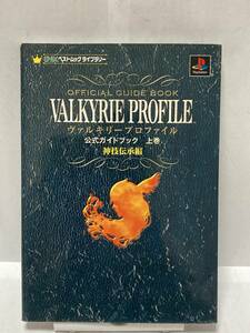 PS　ヴァルキリープロファイル　公式ガイドブック 上巻　神技伝承編　攻略本　②