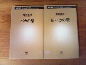 A28　養老孟司の2冊　バカの壁・超バカの壁　新潮新書