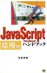 JavaScriptハンドブック 応用編(応用編) ハンドブックシリーズ41/宮坂雅輝(著者)