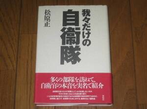 我々だけの自衛隊　松原正