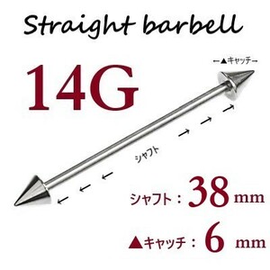 【 14G シャフト38㎜ キャッチ6㎜ 】 【1個】 ▲ コーンヘッド ストレートバーベル ピアス