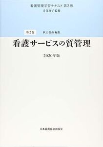 [A12163937]看護管理学習テキスト 第3版 2020年版 第2巻 看護サービスの質管理 秋山 智弥; 井部 俊子