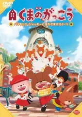 映画 くまのがっこう パティシエ ジャッキーとおひさまのスイーツ【アニメ 中古 DVD】レンタル落ち