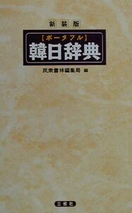 ポータブル韓日辞典/民衆書林編集局(編者)