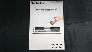 『Technics(テクニクス)テープデッキ 総合カタログ 1983年5月』松下電器/RS-B70/RS-B60/RS-1W/RS-M222/RS-1500U/RS-1700U/RS-1506U/RS-777