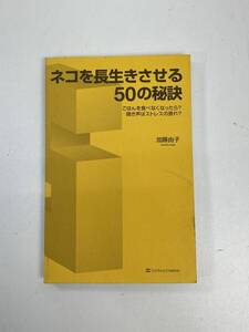 ネコを長生きさせる50の秘訣 加藤由子 　カバー無し　2009年 平成21年【H94805】