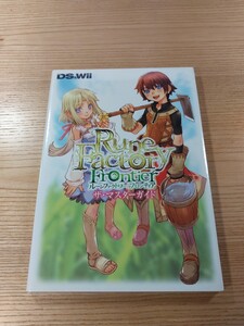 【E2792】送料無料 書籍 ルーンファクトリーフロンティア ザ・マスターガイド ( Wii 攻略本 Rune Factory Frontier 空と鈴 )