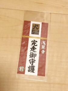 東京マラソン2015 完走御守護　浅草寺　セブンイレブン　未使用品