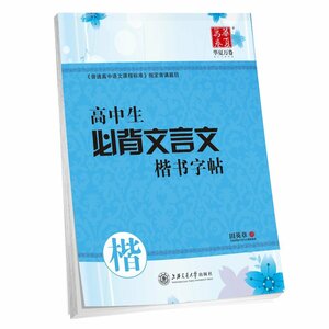 9787313079992 　高校生必ず丸暗記文言文　楷書字帖　美文字　華夏万巻字帖　中国語版ペン字なぞり書き練習帳