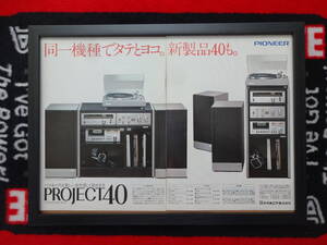 ★☆PIONEER　PROJECT40 パイオニア　プロジェクト40　システムコンポーネント　A3 当時物　広告　切抜き　雑誌　ポスター☆★