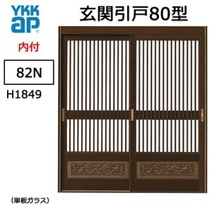 アルミサッシ YKK 玄関引戸 内付型 80型 82Ｎ 単板