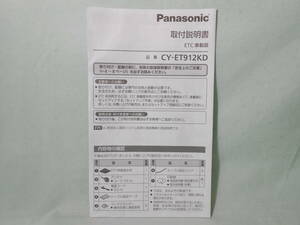 G-563 ☆ パナソニック 取付説明書 ☆ Panasonic ETC車載器 CY-ET912KD 中古【送料￥210～】