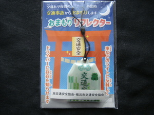 横浜市交通安全協会／＜交通事故からおまもりします*おまもりレフレクター(車のライトに反射してドライバーに存在を知らせます)＞□新品