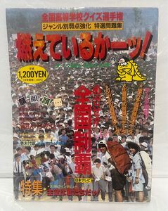 全国高等学校クイズ選手権 特選問題集 燃えているかーッ！日本テレビ 1990年 