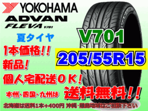 送料無料 1本価格 1～4本購入可 ヨコハマ アドバン フレバ V701 205/55R15 88V 個人宅ショップ配送OK 北海道 離島 送料別途 205 55 15